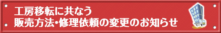 工房移転に伴う販売方・修理依頼の変更のお知らせ