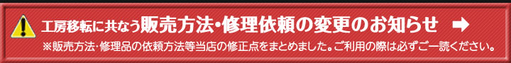 工房移転に伴う販売方・修理依頼の変更のお知らせ